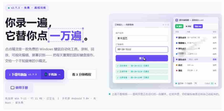 专业Windows键鼠自动化工具，免费永久使用，告别重复操作，小白也能快速创建自动化脚本 点点精灵