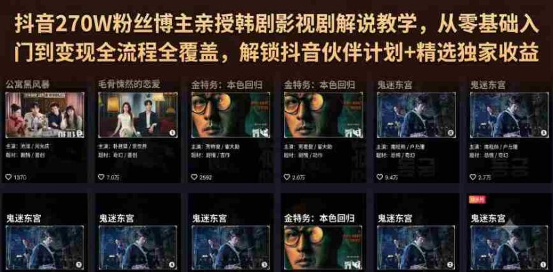 抖音270W粉丝博主亲授韩剧影视剧解说教学，从零基础入门到变现全流程全覆盖，解锁抖音伙伴计划+精选独家收益！-金启创业网 - 网上赚钱方法教程大全 - www.jinqi6.top