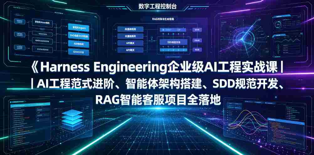 Harness Engineering企业级AI工程实战课｜AI工程范式进阶、智能体架构搭建、SDD规范开发、RAG智能客服项目全落地-金启创业网 - 网上赚钱方法教程大全 - www.jinqi6.top