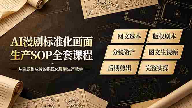 （19401期）AI漫剧标准化画面生产SOP全套课程-更新，网文选本版权剧本分镜资产全覆盖，图文生视频后期剪辑完整实操教学-金启创业网 - 网上赚钱方法教程大全 - www.jinqi6.top