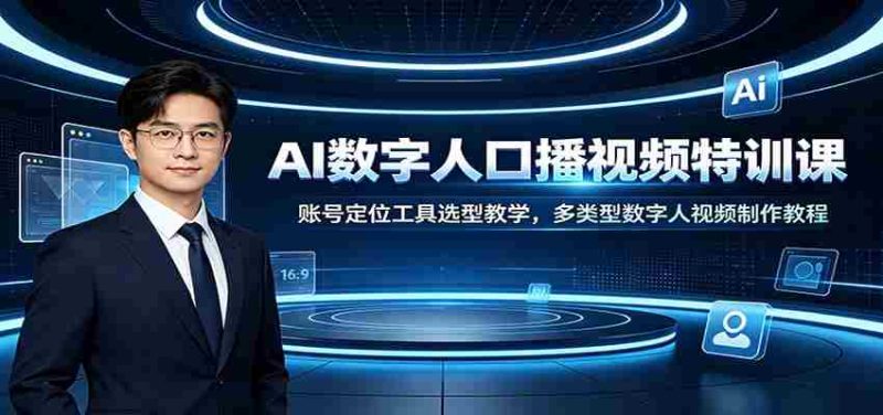 AI数字人口播视频特训课：账号定位工具选型教学，多类型数字人视频制作教程-金启创业网 - 网上赚钱方法教程大全 - www.jinqi6.top