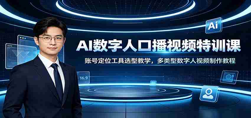 AI数字人口播视频特训课：账号定位工具选型教学，多类型数字人视频制作教程-金启创业网 - 网上赚钱方法教程大全 - www.jinqi6.top