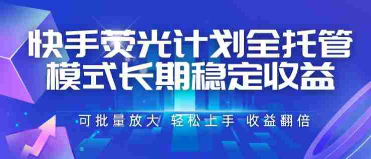 快手荧光计划全托管模式，长期稳定收益，一部手机可批量做，轻松上手，收益翻倍【揭秘】-金启创业网 - 网上赚钱方法教程大全 - www.jinqi6.top