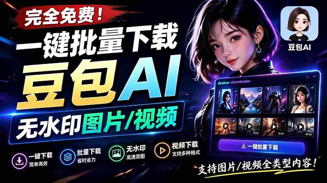（19355期）Github最新发布！一键批量下载豆包AI无水印图片/视频，简单易用，自动解析提示词，doubao-downloader-金启创业网 - 网上赚钱方法教程大全 - www.jinqi6.top