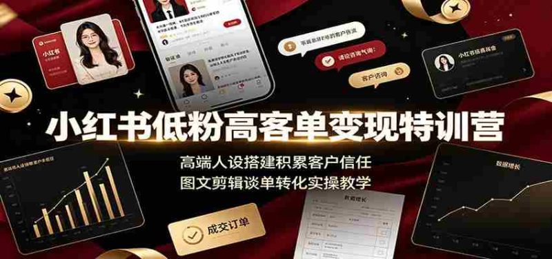 小红书低粉高客单变现特训营：高端人设搭建积累客户信任，图文剪辑谈单转化实操教学-金启创业网 - 网上赚钱方法教程大全 - www.jinqi6.top