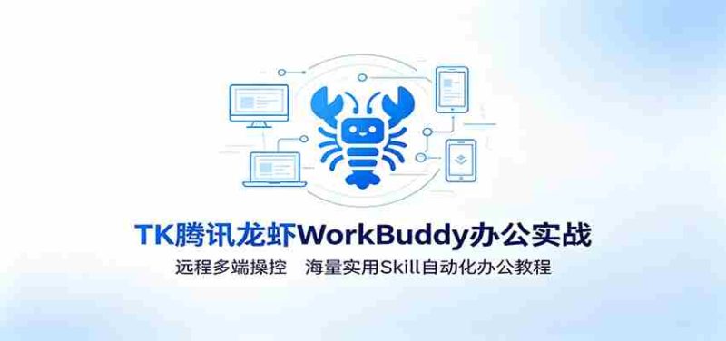 MK腾讯龙虾WorkBuddy办公实战：远程多端操控，海量实用Skill自动化办公教程-金启创业网 - 网上赚钱方法教程大全 - www.jinqi6.top