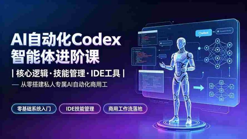（19245期）AI自动化Codex智能体进阶课｜核心逻辑·技能管理·IDE工具｜从零搭建私人专属AI自动化商用工作流-金启创业网 - 网上赚钱方法教程大全 - www.jinqi6.top