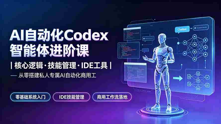 （19245期）AI自动化Codex智能体进阶课｜核心逻辑·技能管理·IDE工具｜从零搭建私人专属AI自动化商用工作流-金启创业网 - 网上赚钱方法教程大全 - www.jinqi6.top