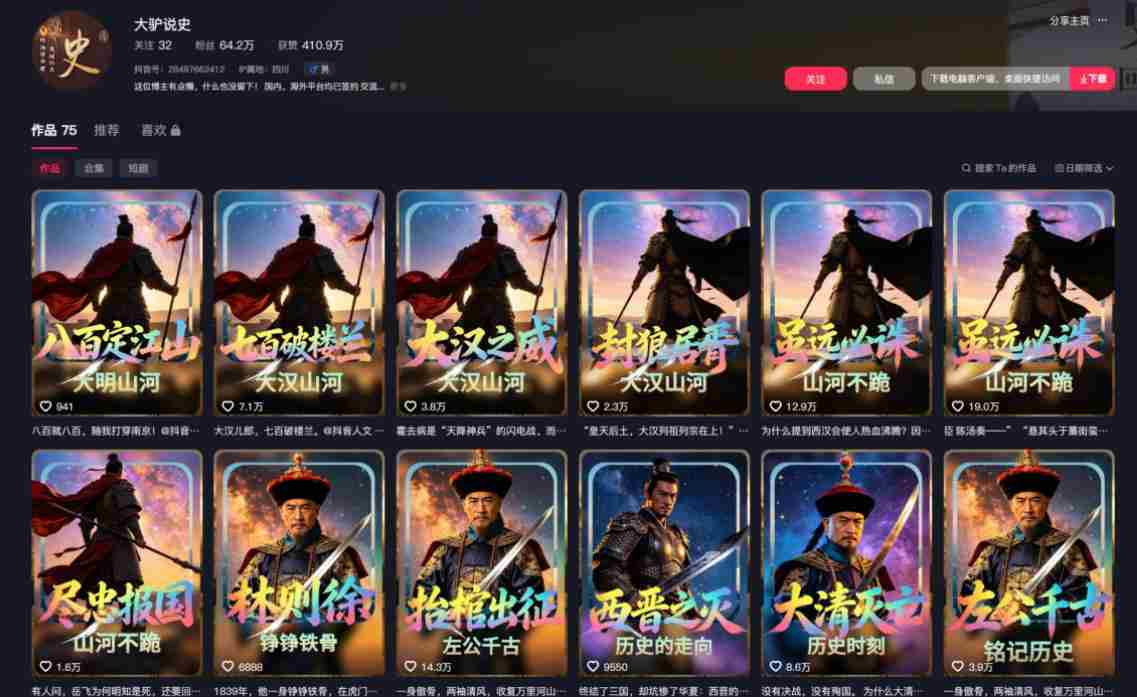 抖音64W粉丝博主大驴说史亲授AI历史课，可以上精选独家，全网发布收益更可观，单日收益1k+