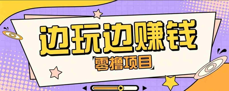 零成本零门槛边玩边赚钱的项目，多种操作思路，轻松月入10000+-金启创业网 - 网上赚钱方法教程大全 - www.jinqi6.top