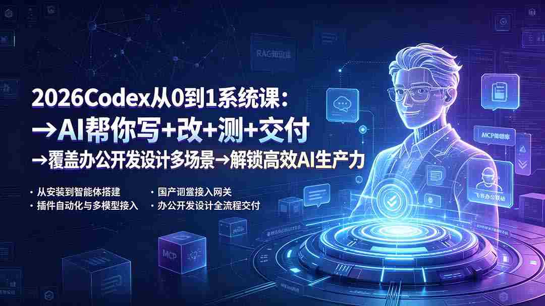 （19461期）2026Codex从0到1系统课：→AI帮你写+改+测+交付→覆盖办公开发设计多场景→解锁高效AI生产力-金启创业网 - 网上赚钱方法教程大全 - www.jinqi6.top