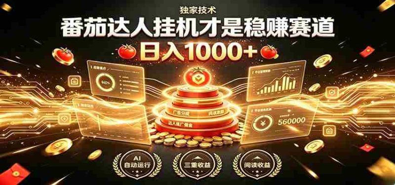别再瞎找副业！番茄达人挂机才是稳赚赛道 日入1000+-金启创业网 - 网上赚钱方法教程大全 - www.jinqi6.top