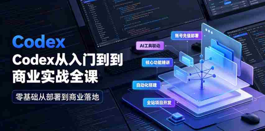 Codex从入门到商业实战全课｜账号充值部署、AI工具联动、核心功能精讲、自动化搭建、全站项目开发零基础教程-金启创业网 - 网上赚钱方法教程大全 - www.jinqi6.top
