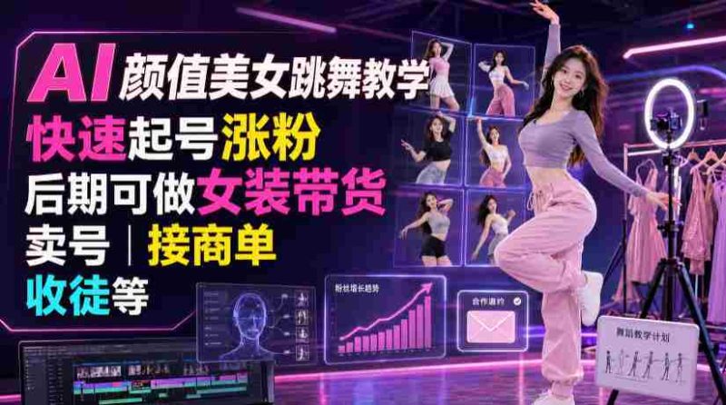 AI颜值美女跳舞教学，快速起号涨粉，后期可做女装带货，卖号，接商单，收徒等-金启创业网 - 网上赚钱方法教程大全 - www.jinqi6.top