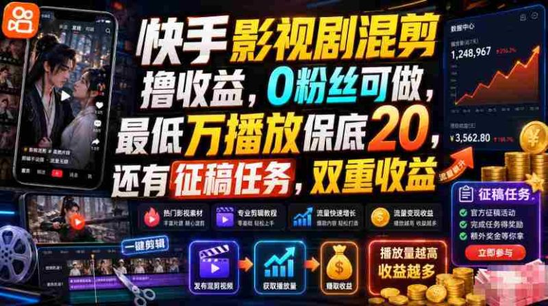 快手影视剧混剪撸收益，0粉丝可做，最低万播放保底20，还有征稿任务，双重收益-金启创业网 - 网上赚钱方法教程大全 - www.jinqi6.top