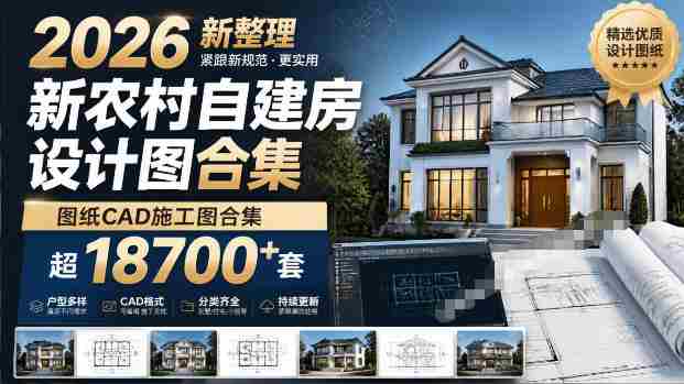 付费购买素材！2026新整理新农村自建房设计图，图纸CAD施工图合集，超18700+套，自建房屋图纸-金启创业网 - 网上赚钱方法教程大全 - www.jinqi6.top