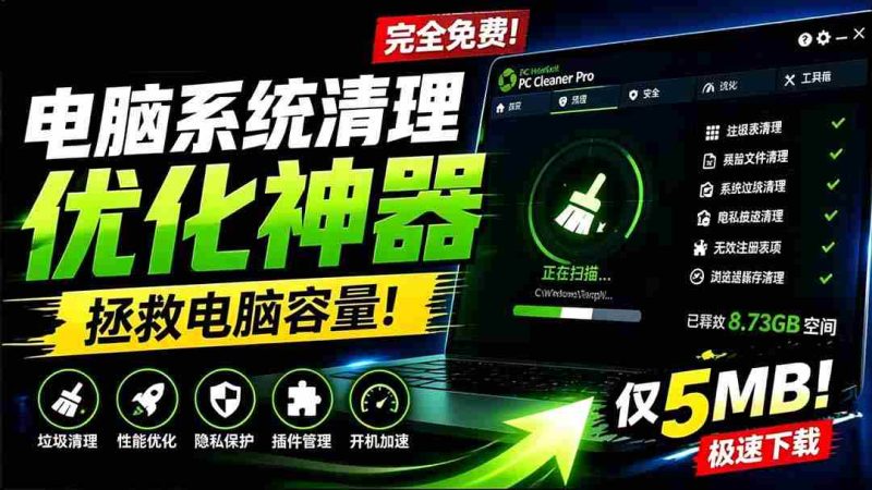 （19282期）轻松吊打Win系统自带工具！电脑清理优化神器，拯救电脑容量，仅5MB，完全免费使用 PC Cleaner Pro-金启创业网 - 网上赚钱方法教程大全 - www.jinqi6.top