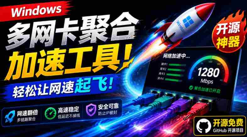 Github开源黑科技！多网卡网速聚合加速工具，一键让你的电脑网速起飞，这感觉也太爽了HypoMux-金启创业网 - 网上赚钱方法教程大全 - www.jinqi6.top