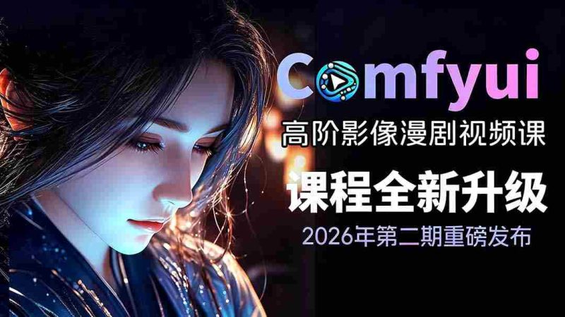 （19222期）2026ComfyUI高阶漫剧视频课2.0，云端本地双端部署，FLUX千问Wan2.2全模型工作流完整教学-金启创业网 - 网上赚钱方法教程大全 - www.jinqi6.top