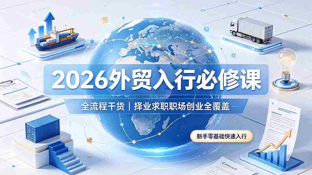 （19167期）2026外贸入行必修课｜全流程干货，择业求职职场创业全覆盖，新手零基础快速入行-金启创业网 - 网上赚钱方法教程大全 - www.jinqi6.top