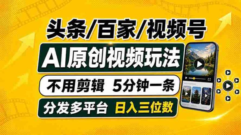 （19574期）头条 百家号 视频号进阶玩法 不用剪辑  5分钟制作一条原创视频分发多平台 日入三位数-金启创业网 - 网上赚钱方法教程大全 - www.jinqi6.top