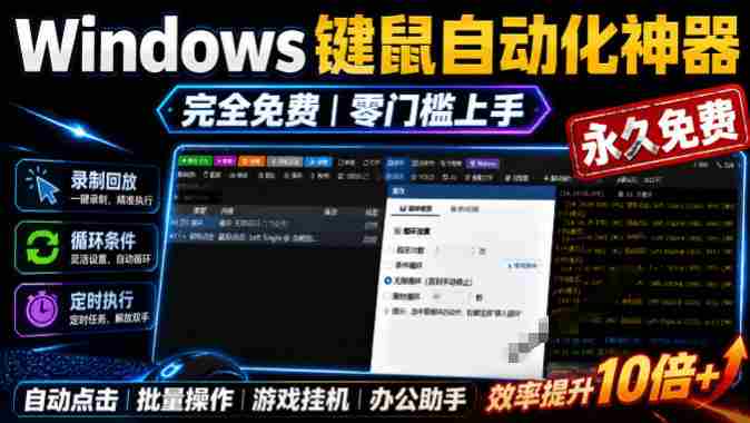 专业Windows键鼠自动化工具，免费永久使用，告别重复操作，小白也能快速创建自动化脚本 点点精灵-金启创业网 - 网上赚钱方法教程大全 - www.jinqi6.top
