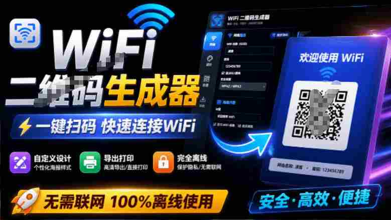 完全离线使用！WiFi二维码生成器，一键扫码快速连接WiFi，支持自定义风格导出WiFi二维码生成器-金启创业网 - 网上赚钱方法教程大全 - www.jinqi6.top