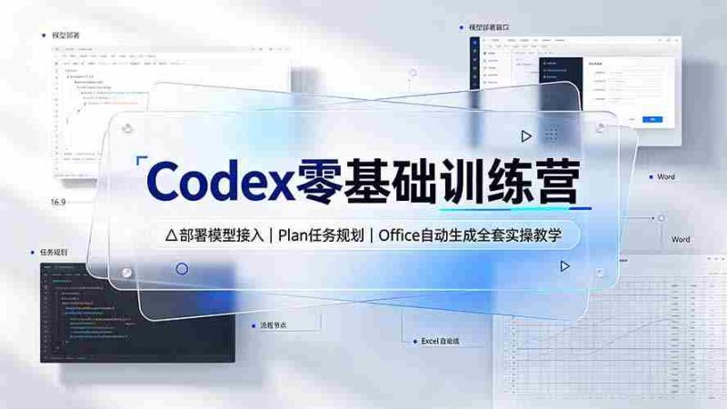 （19481期）Codex零基础训练营：部署模型接入｜Plan任务规划｜Office自动生成全套实操教学-金启创业网 - 网上赚钱方法教程大全 - www.jinqi6.top