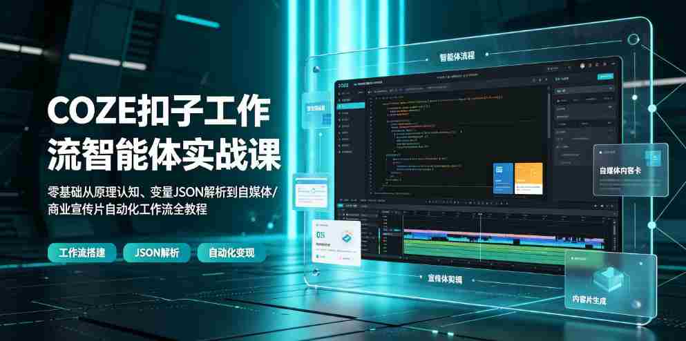 COZE扣子工作流智能体实战课｜零基础从原理认知、变量JSON解析到自媒体/商业宣传片自动化工作流全教程-金启创业网 - 网上赚钱方法教程大全 - www.jinqi6.top