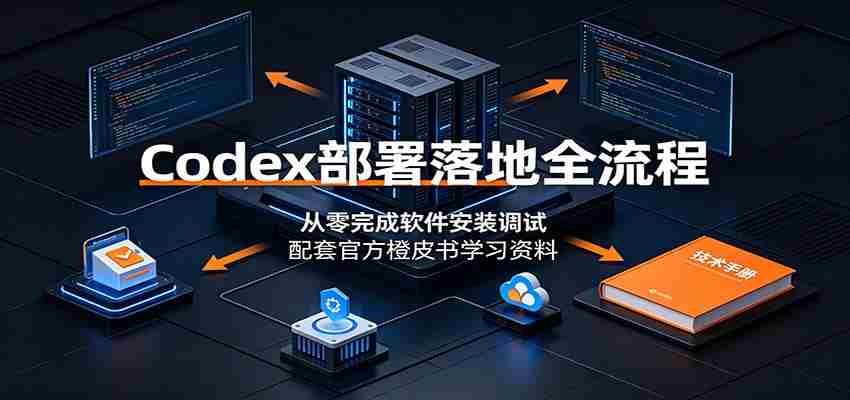 Codex部署落地全流程：从零完成软件安装调试，配套官方橙皮书学习资料-金启创业网 - 网上赚钱方法教程大全 - www.jinqi6.top