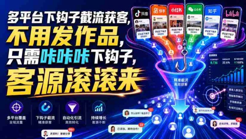 多平台下钩子截流获客，不用发作品，只需咔咔咔下钩子，客源滚滚来-金启创业网 - 网上赚钱方法教程大全 - www.jinqi6.top