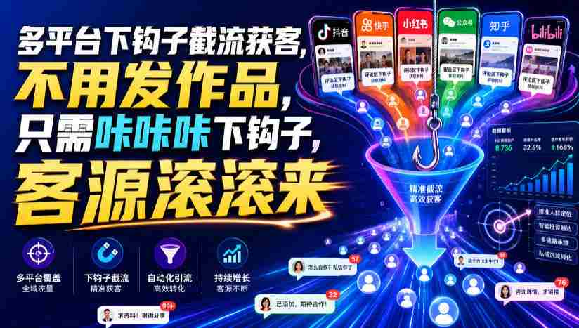 多平台下钩子截流获客，不用发作品，只需咔咔咔下钩子，客源滚滚来-金启创业网 - 网上赚钱方法教程大全 - www.jinqi6.top