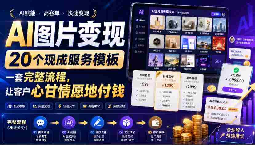 AI图片变现，20个现成服务模板，一套完整流程，让客户心甘情愿地付钱【原创双语字幕】-金启创业网 - 网上赚钱方法教程大全 - www.jinqi6.top
