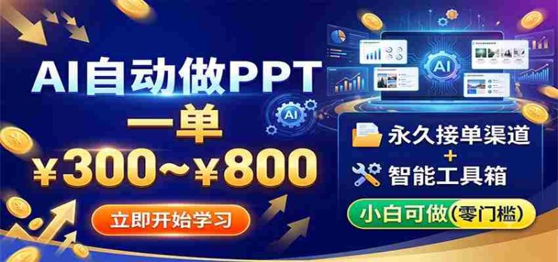 AI自动做PPT，一单300~800，永久接单渠道+工具，小白可做-金启创业网 - 网上赚钱方法教程大全 - www.jinqi6.top