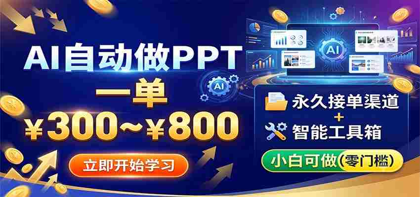 AI自动做PPT，一单300~800，永久接单渠道+工具，小白可做-金启创业网 - 网上赚钱方法教程大全 - www.jinqi6.top