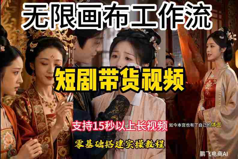 无限画布工作流制作短剧带货视频支持制作15秒以上视频，实操搭建教学，看完教程小白也能轻松搭建-金启创业网 - 网上赚钱方法教程大全 - www.jinqi6.top