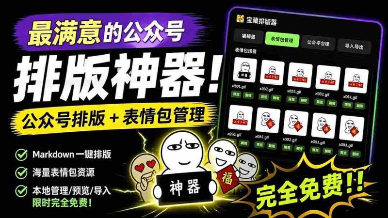 （19283期）Github开源免费，目前最满意的公众号排版工具！支持实时预览，排版超美观且带表情包管理功能-金启创业网 - 网上赚钱方法教程大全 - www.jinqi6.top