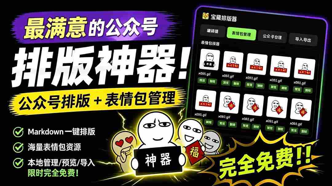 （19283期）Github开源免费，目前最满意的公众号排版工具！支持实时预览，排版超美观且带表情包管理功能-金启创业网 - 网上赚钱方法教程大全 - www.jinqi6.top