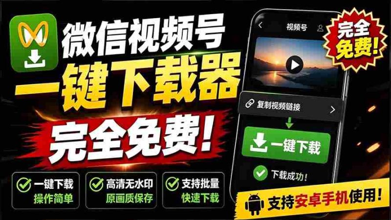 （19323期）手机端也可下载微信视频号了？完全免费使用，一键解析视频号原视频和封面 视频号下载助手v1.1-金启创业网 - 网上赚钱方法教程大全 - www.jinqi6.top