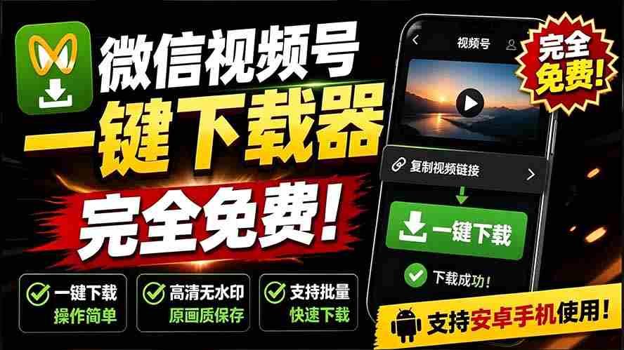（19323期）手机端也可下载微信视频号了？完全免费使用，一键解析视频号原视频和封面 视频号下载助手v1.1-金启创业网 - 网上赚钱方法教程大全 - www.jinqi6.top