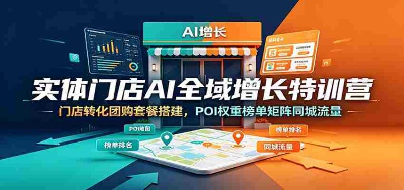 实体门店AI全域增长特训营：门店转化团购套餐搭建，POI权重榜单矩阵同城流量-金启创业网 - 网上赚钱方法教程大全 - www.jinqi6.top