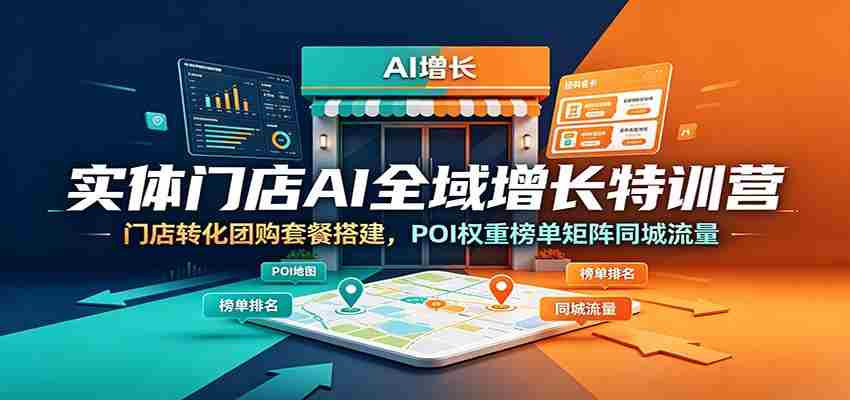 实体门店AI全域增长特训营：门店转化团购套餐搭建，POI权重榜单矩阵同城流量-金启创业网 - 网上赚钱方法教程大全 - www.jinqi6.top