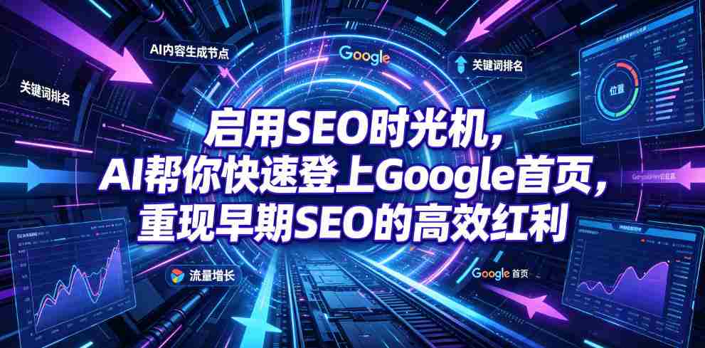 启用SEO时光机，AI帮你快速登上Google首页，重现早期SEO的高效红利【原创双语字幕】-金启创业网 - 网上赚钱方法教程大全 - www.jinqi6.top