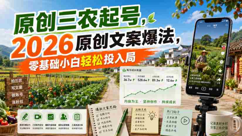 原创三农起号，2026原创文案爆法，零基础小白轻松投入局-金启创业网 - 网上赚钱方法教程大全 - www.jinqi6.top