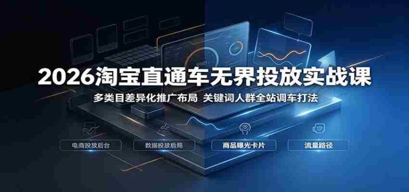 2026淘宝直通车无界投放实战课：多类目差异化推广布局，关键词人群全站调车打法-金启创业网 - 网上赚钱方法教程大全 - www.jinqi6.top