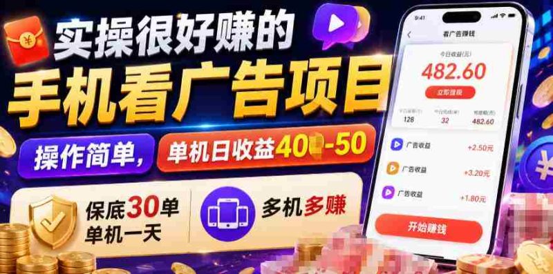 实操很好賺的手机看广告项目，操作简单，单机日收益400-50，保底30单机一天，多机多賺【揭秘】-金启创业网 - 网上赚钱方法教程大全 - www.jinqi6.top