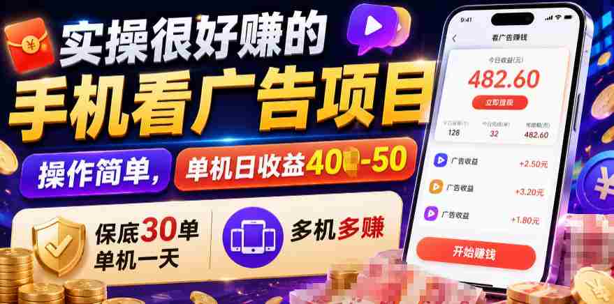 实操很好賺的手机看广告项目，操作简单，单机日收益400-50，保底30单机一天，多机多賺【揭秘】-金启创业网 - 网上赚钱方法教程大全 - www.jinqi6.top
