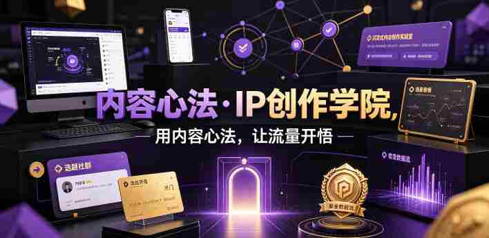 内容心法·IP创作学院，用内容心法，让流量开悟-金启创业网 - 网上赚钱方法教程大全 - www.jinqi6.top