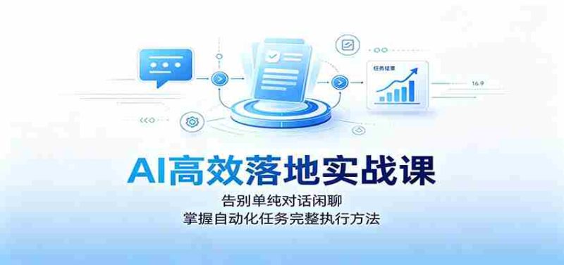 AI高效落地实战课：告别单纯对话闲聊，掌握自动化任务完整执行方法-金启创业网 - 网上赚钱方法教程大全 - www.jinqi6.top