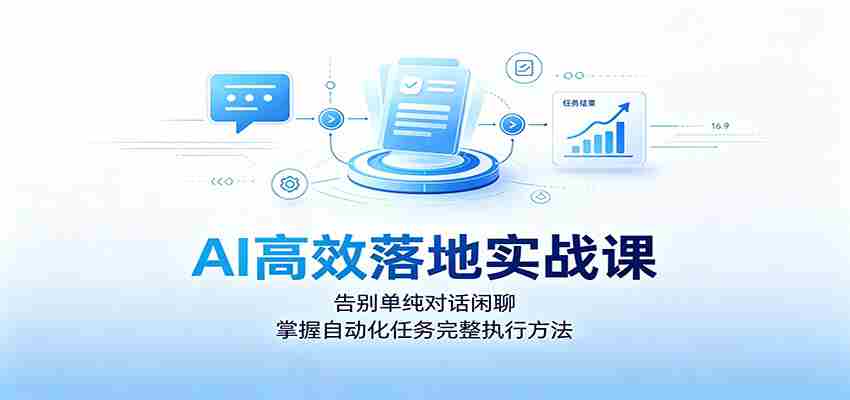 AI高效落地实战课：告别单纯对话闲聊，掌握自动化任务完整执行方法-金启创业网 - 网上赚钱方法教程大全 - www.jinqi6.top